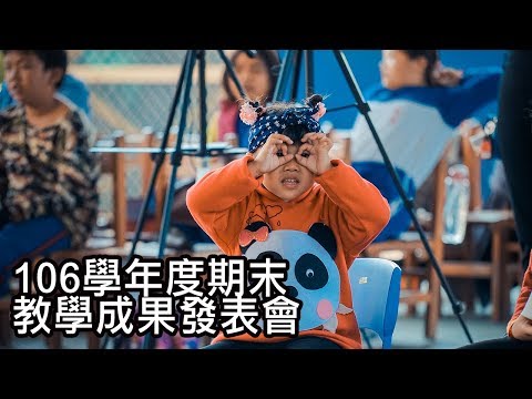 龍港國民小學106學年度期末教學成果發表會 pic