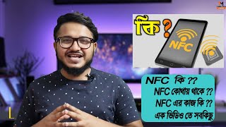 NFC কিভাবে কাজ করে ? | what is NFC | #nfc  | Nfc tags | How NFC works | | by Tube Tech Master