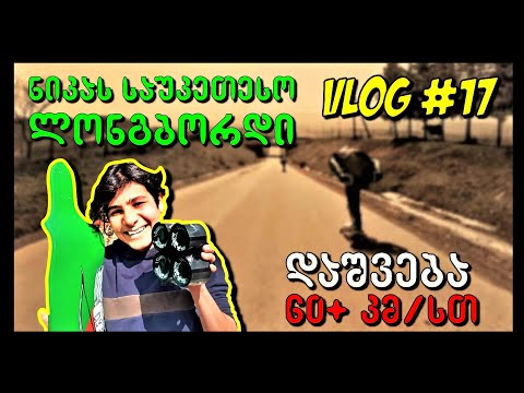 VLOG #17 - ნიკას საუკეთესო ლონგბორდი - დაშვება 60+ კმ/სთ