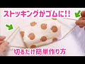 ストッキングからマスクゴムを作ってみた「手作りマスクにも応用できます」＃一緒にやってみよう