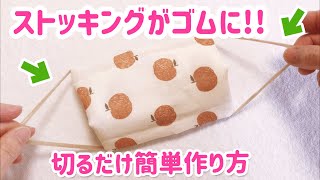 ストッキングからマスクゴムを作ってみた「手作りマスクにも応用できます」＃一緒にやってみよう