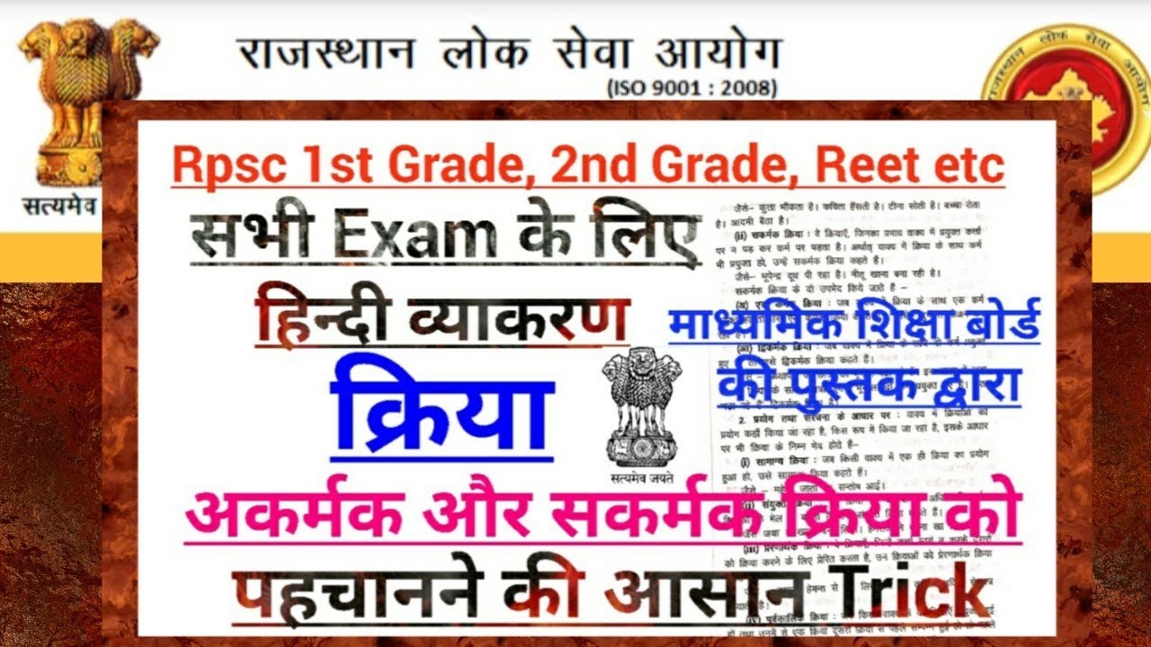 हिन्दी व्याकरण:क्रिया(अकर्मक-सकर्मक)आसान भाषा में Rpsc 1st grade, 2nd grade, Reet इत्यादि परीक्षाओं