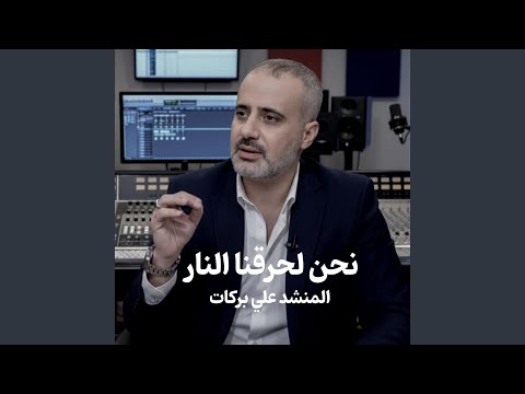 نحن لحرقنا النار