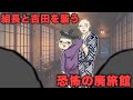 【アニメ】組長と吉田を襲う恐怖の村人たち【組長と吉田】