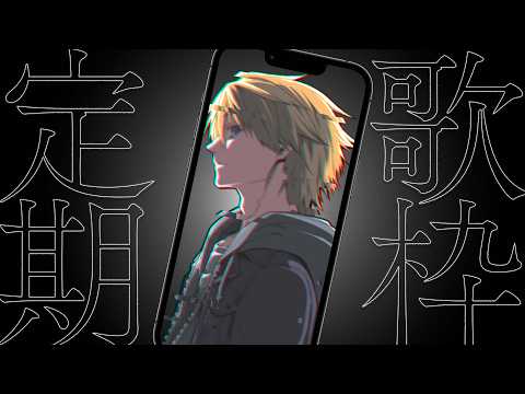 【 #縦型歌枠 】初見さん歓迎！定期歌枠！  #118   【音羽 奏斗 】