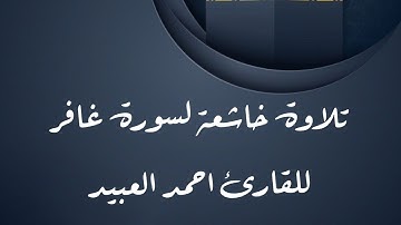 تلاوة خاشعة للقارئ احمد العبيد / سورة غافر ( مكتوبة)