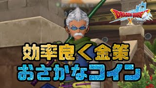 ドラクエ10 おさかなコイン金策 効率が良いのは何と交換 Youtube