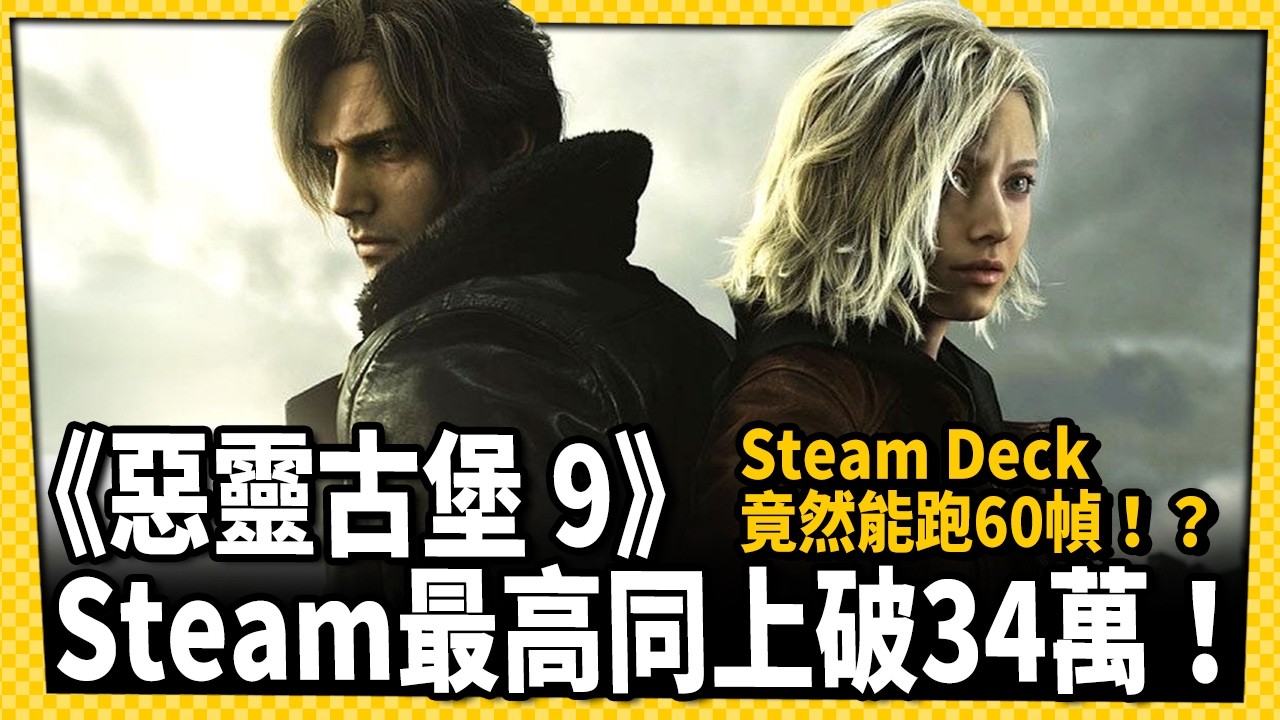 再創高峰！《惡靈古堡9：安魂曲》Steam 同上破34萬系列最高！_電玩宅速配20260302