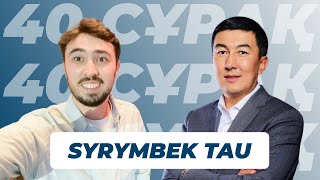 Syrymbek Tau: Саясат, Бизнес және Жеке өмірі жайлы  | 40 сұрақ