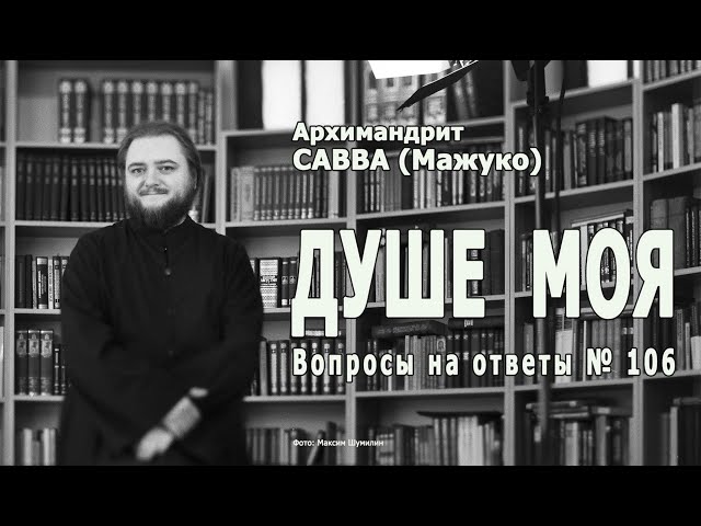 ДУШЕ МОЯ • Вопросы на ответы № 106