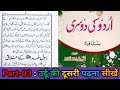 Urdu ki dusri || part-03 || Sabaq No-02, || Rasool e Khuda SAW ke Akhlaq || shamsul Hoda Nadwi.