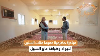 عمرها مئات السنين .. مبادرة اجتماعية حضرمية لإيواء وضيافة عابر السبيل | تجوال