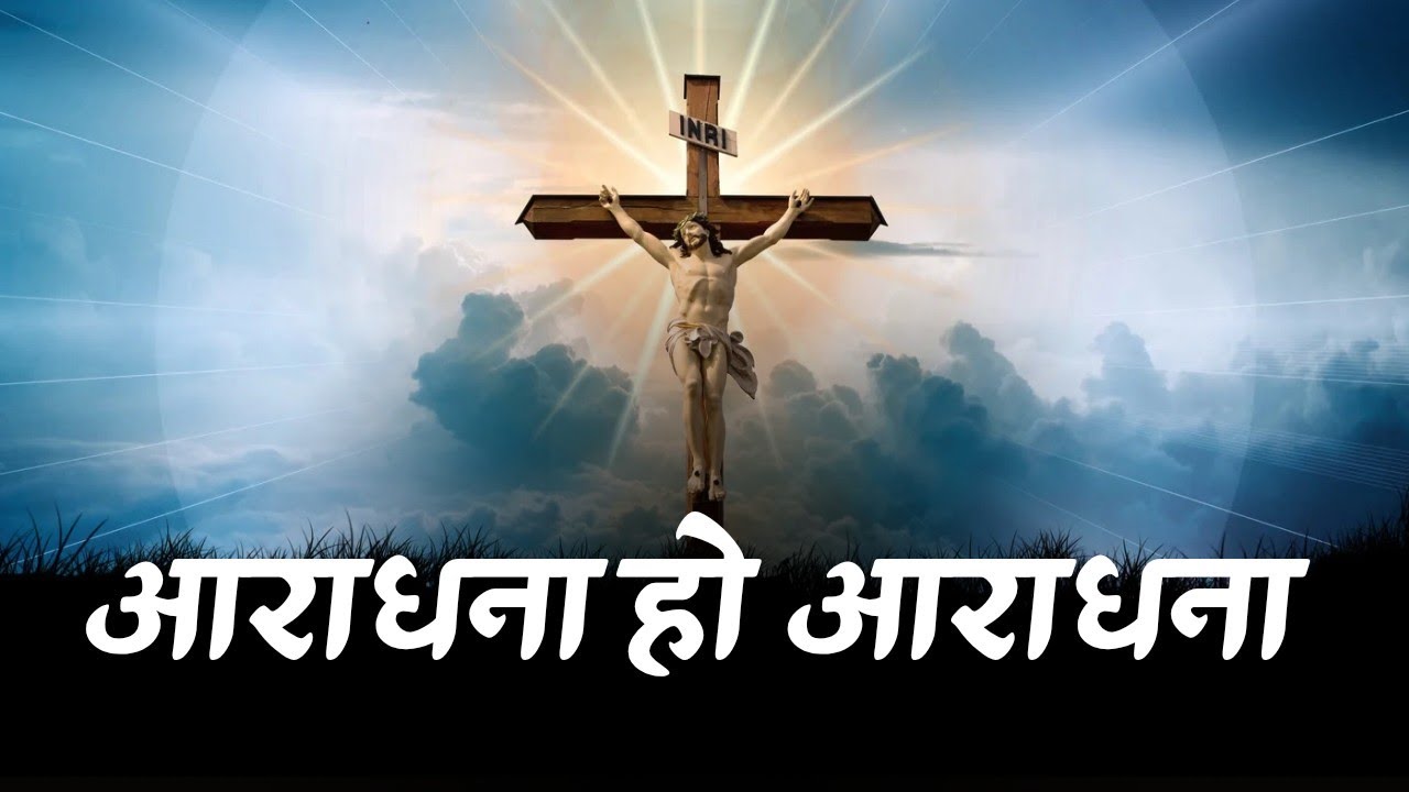 आराधना हो आराधना | Aaradhna ho Aradhana / New christian song Hindi