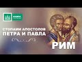 Стопами Апостолов Петра и Павла. Рим