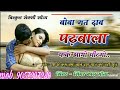 बोबा मत दाब पढबाला  सिंगर के आर देवता का न्यू धमाका 2019 Mp3 Song