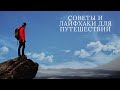 Лайфхаки и советы для путешествий. 12 гениальных советов для путешествий.