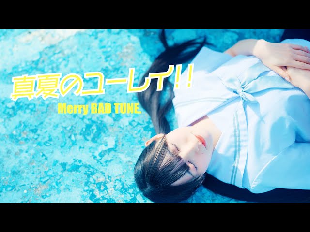 真夏のユーレイ!!Merry BAD TUNE.