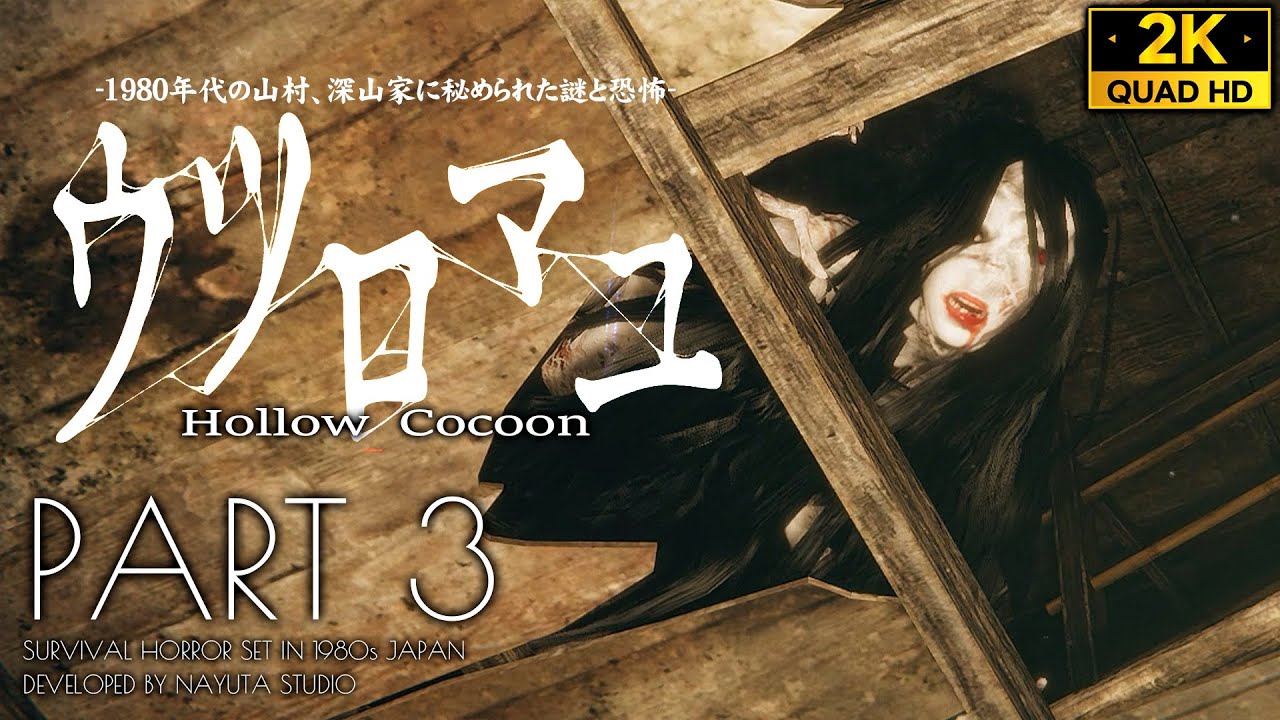 #3【ウツロマユ攻略】綾乃変異の過去、血液を欲する性分【Hollow Cocoon】