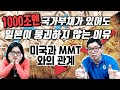 국가부채 1000조엔에도 일본이 붕괴하지 않는 이유 -미국과 MMT와의 관계-