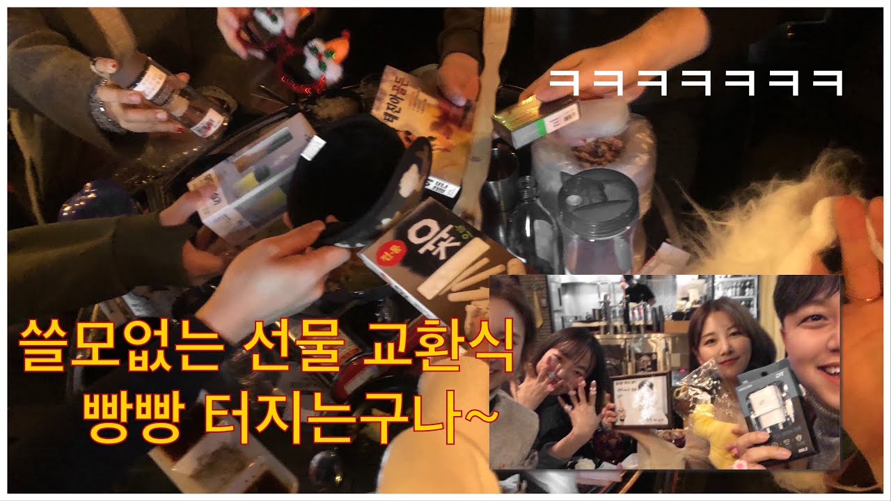 Vlog-연말모임 쓸모없는 선물 교환식/선물 하울/연말모임
