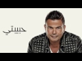    عمرو دياب حبيبتي
