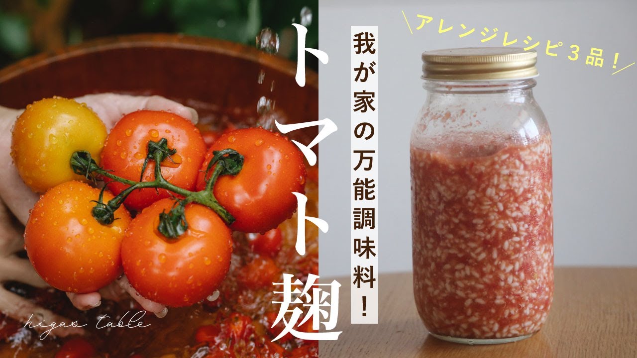 【季節の手仕事】トマト缶でもOK！トマト麹の作り方&活用レシピ3品【発酵調味料】