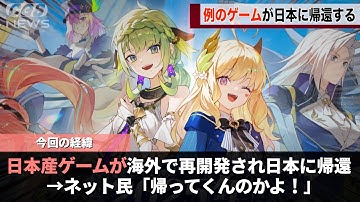 日本で始まった作品をベースとしたゲーム、海外で話題になりまた日本に戻ってくるということが話題になるwwww
