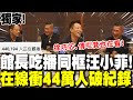 館長與汪小菲合體直播