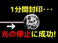 光を1分間閉じ込めて停止させることに成功!