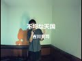 不埒な天国/吉川晃司:うたスキ動画