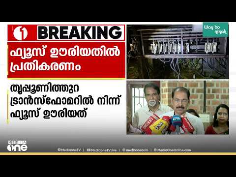 'ആരോ മനപ്പൂർവ്വം ഫ്യൂസ് ഊരുന്നു...നടപടിയെടുക്കും'; തൃപ്പൂണിത്തുറയിലെ സംഭവത്തിൽ മന്ത്രി സണ്ണി ജോസഫ്