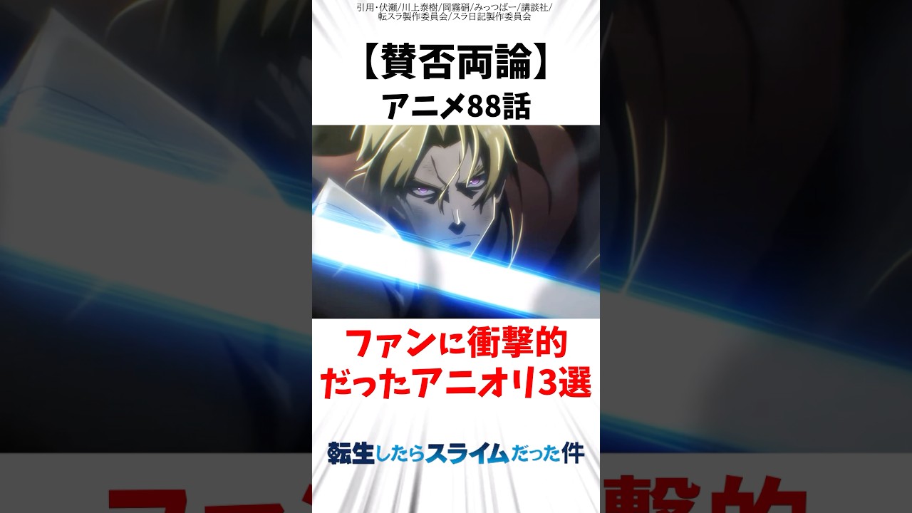 【転スラ】賛否両論のアニメ88話 ファンに衝撃的だったアニオリシーン3選 #転スラ #転生したらスライムだった件