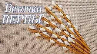Веточки вербы из маршмеллоу и соломки своими руками для украшения куличей