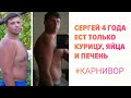 Сергей больше 4 лет ест только курицу, яйца и печень! Карнивор диета!