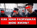 КАК ЗОНА РАЗРУШИЛА МОЮ ЖИЗНЬ ? | ХИККАН №1