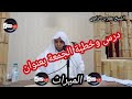 خطبة الجمعة بعنوان الميراث للشيخ عمر بن الزاوي من مسجد بدر بسطيف خطبة الجمعة بعنوان الميراث للشيخ عمر بن الزاوي من مسجد بدر بسطيف