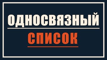 Односвязный список | Динамические структуры данных #1