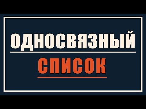 Видео: Что ищет в связанном списке?