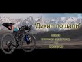 "Дикие лошади" Самая сложная велогонка по Киргизии  / фильм про велосипедистов