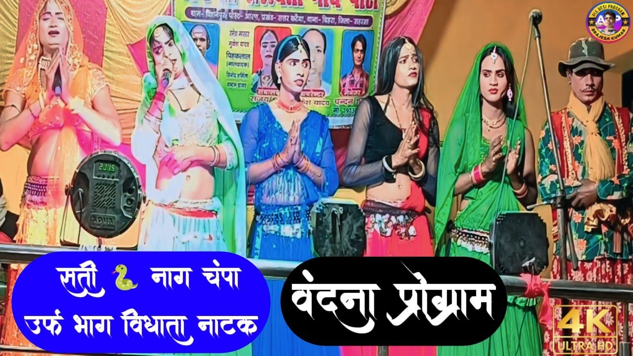 सती 🐍 नाग चंपा उर्फ भाग विधाता नाटक #वंदना_प्रोग्राम |sati nag champa urf bhag vidhata#satinagchampa