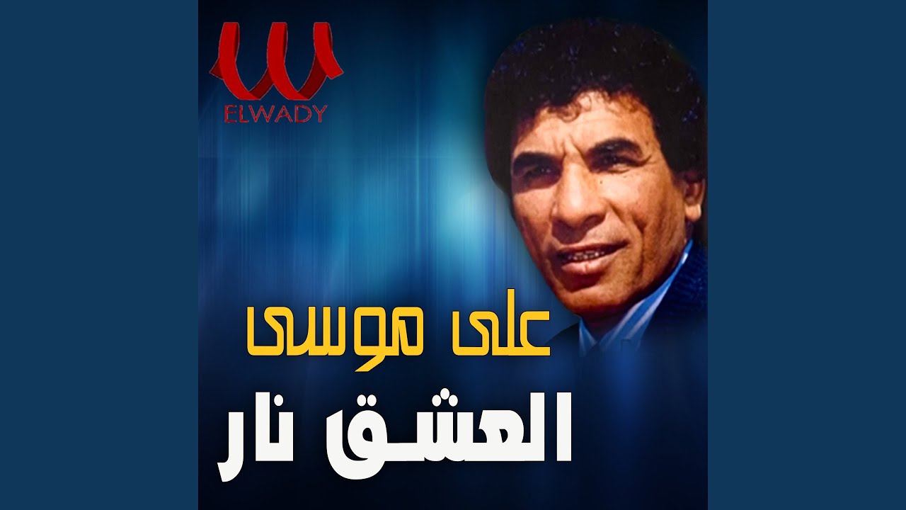 El3esh2 Naar 2 - العشق نار 2