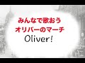 歌おう!オリバーのマーチ 藤井英語音楽教室