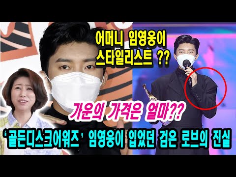 핫! 골든디스크어워즈 시상식에서 임영웅 입었던 검은 로브의 비하인드 스토리를 공개. 어머니 임영웅이 스타일리스트 ?? 이 가운의 가격은 얼마?
