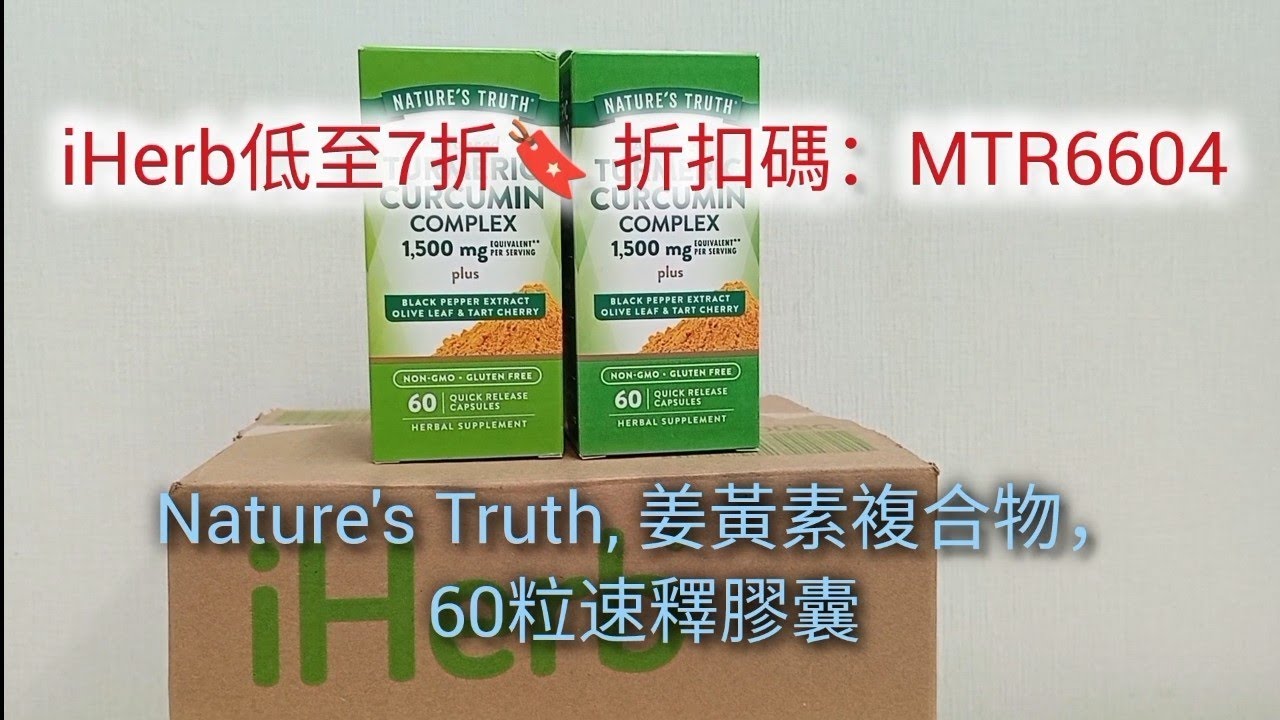 📣iHerb抵買薑薑素📌Nature's Truth Turmeric Curcumin Complex姜黃素