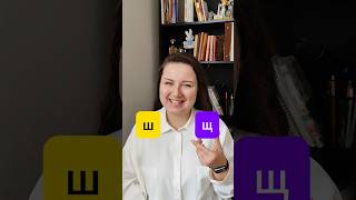 How to pronounce ш and щ in Russian #russian #pronunciation How to pronounce ш and щ in Russian #russian #pronunciation