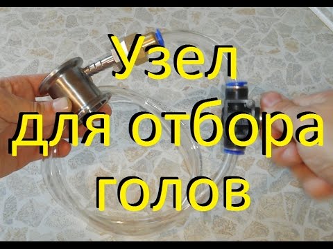 💧УЗЕЛ ДЛЯ ОТБОРА ГОЛОВ💧 Дробная дистилляция спирта-сырца. От Сан Саныча.