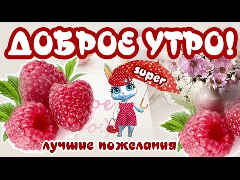 С Добрым и хорошим утром ! Хорошо утром добрым просыпаться с веселым настроением