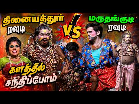கார்த்திக்ராஜா சொந்த  ஊரில் அடிச்சுக்கிட்டு மல்லுக்கட்டும் மருதங்குடி ரவுடி VS தினையத்தூர் ரவுடி