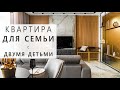 Квартира для семьи с двумя детьми / Обзор дизайна интерьера