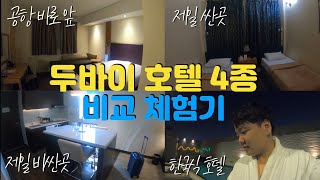 두바이 호텔 4군데를 다녀온후 가벼운 비교체험기/프리미어인 두바이 에어포트, 로열톤, 하얏트, 아시아나 호텔